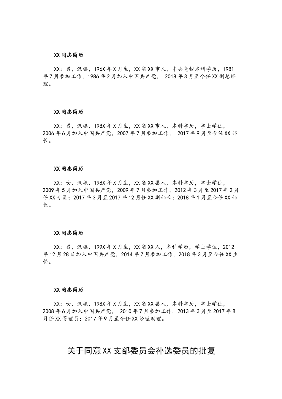 党支部委.员补选资料汇编.docx_第2页
