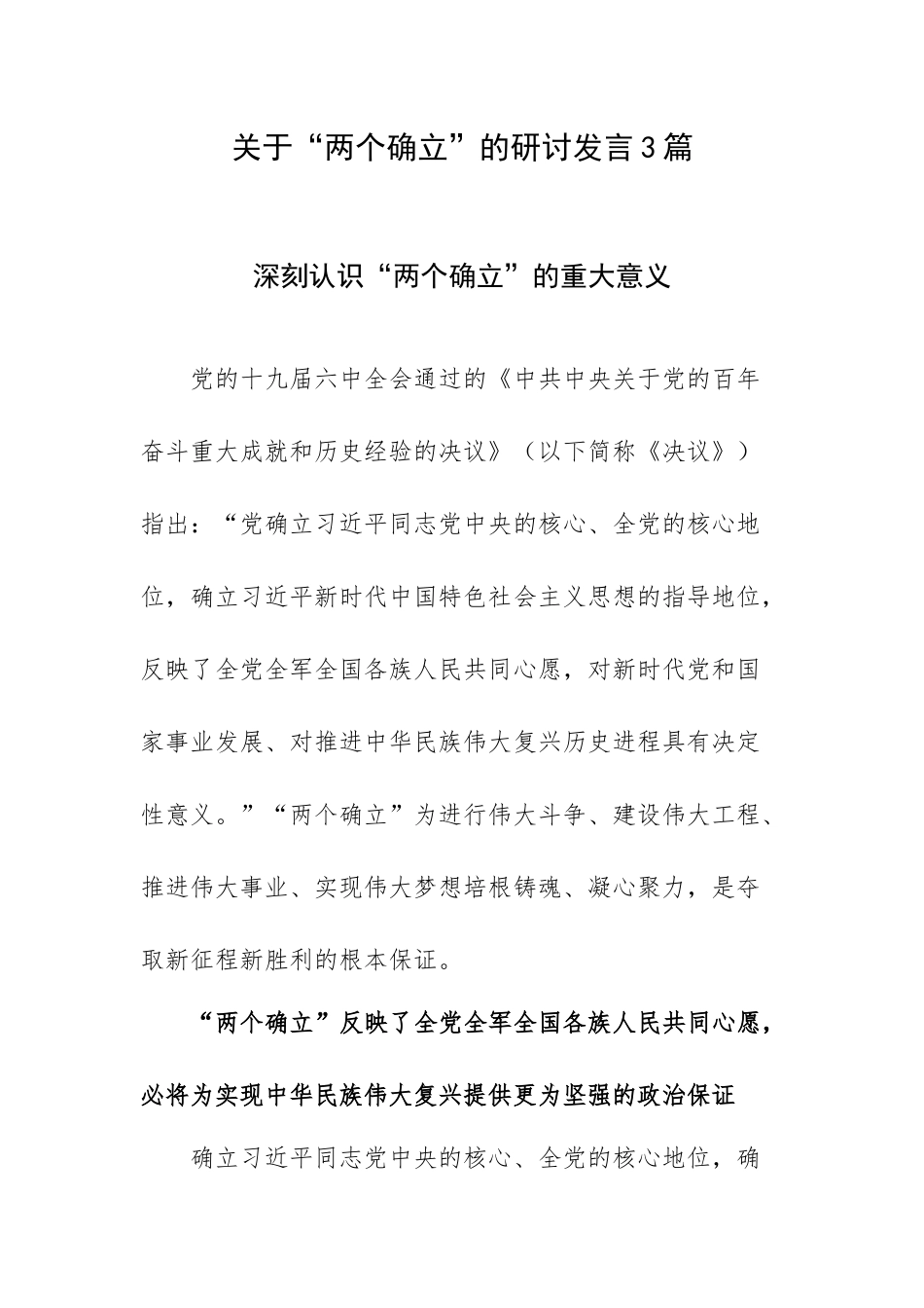 关于“两个确立”的研讨发言3篇.docx_第1页