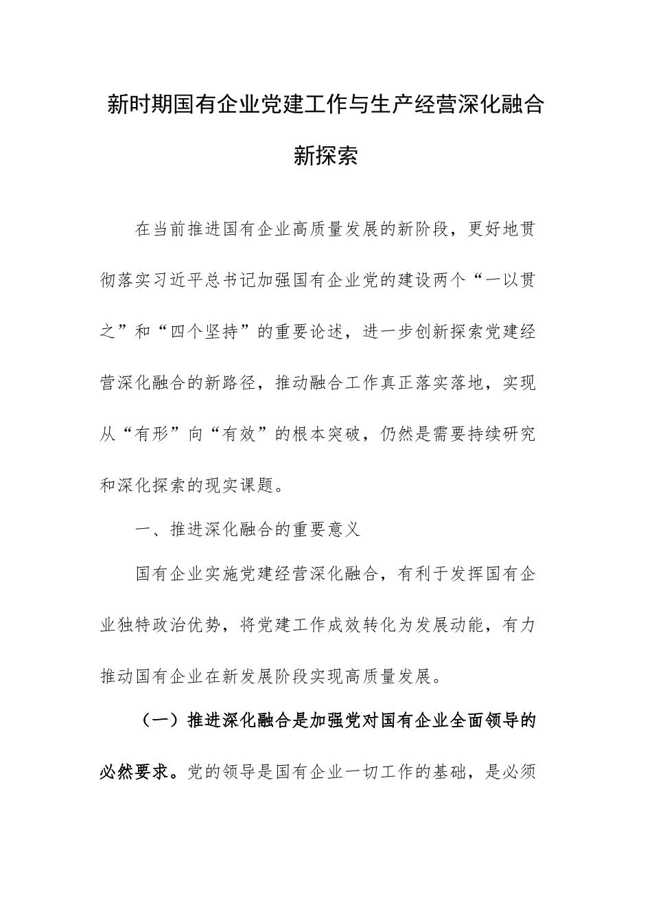 新时期国有企业党建工作与生产经营深化融合新探索.docx_第1页