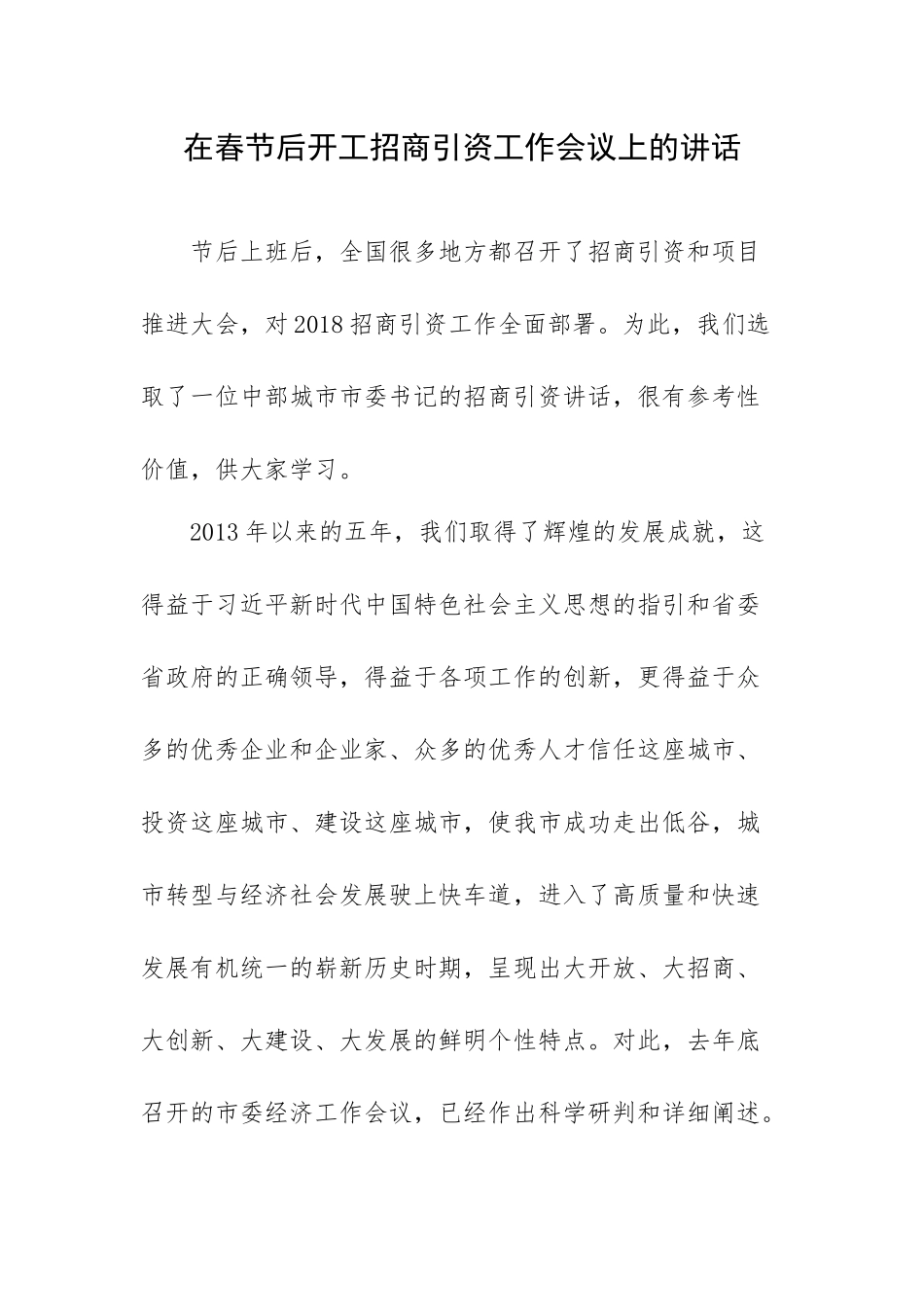 在春节后开工招商引资工作会议上的讲话.docx_第1页