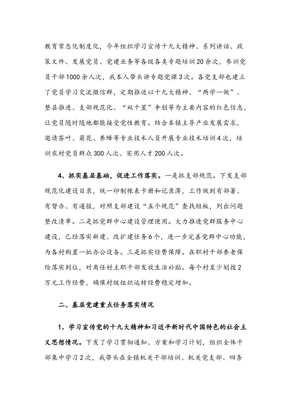 抓基层党建述职报告范例8篇.docx_第2页