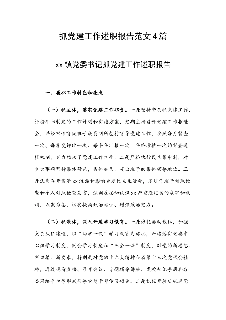 抓党建工作述职报告范文4篇.docx_第1页