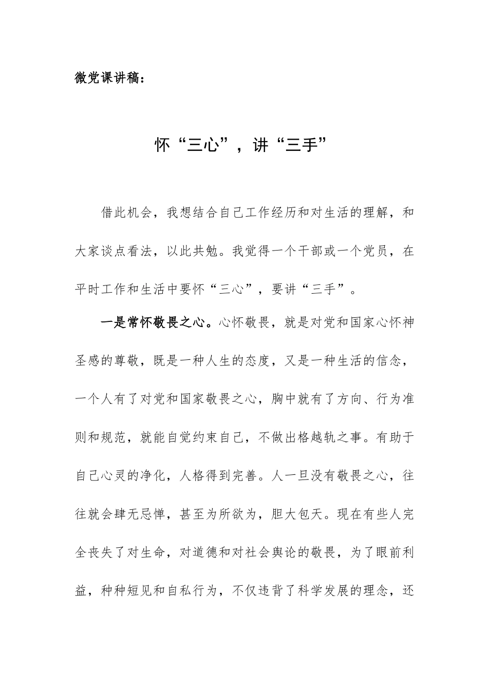 微党课讲稿：怀“三心”讲“三手”.docx_第1页
