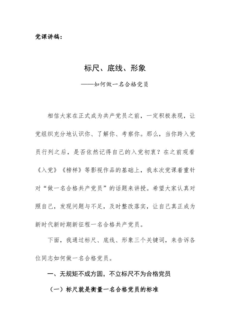 党课讲稿：标尺、底线、形象——如何做一名合格党员.docx_第1页