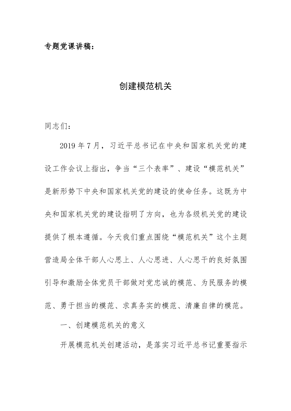 专题党课讲稿：创建模范机关.docx_第1页