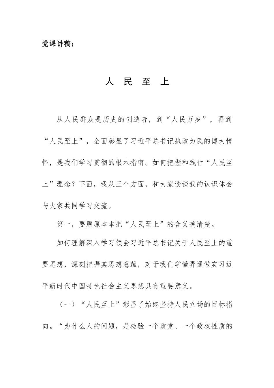 党课讲稿：人民至上.docx_第1页