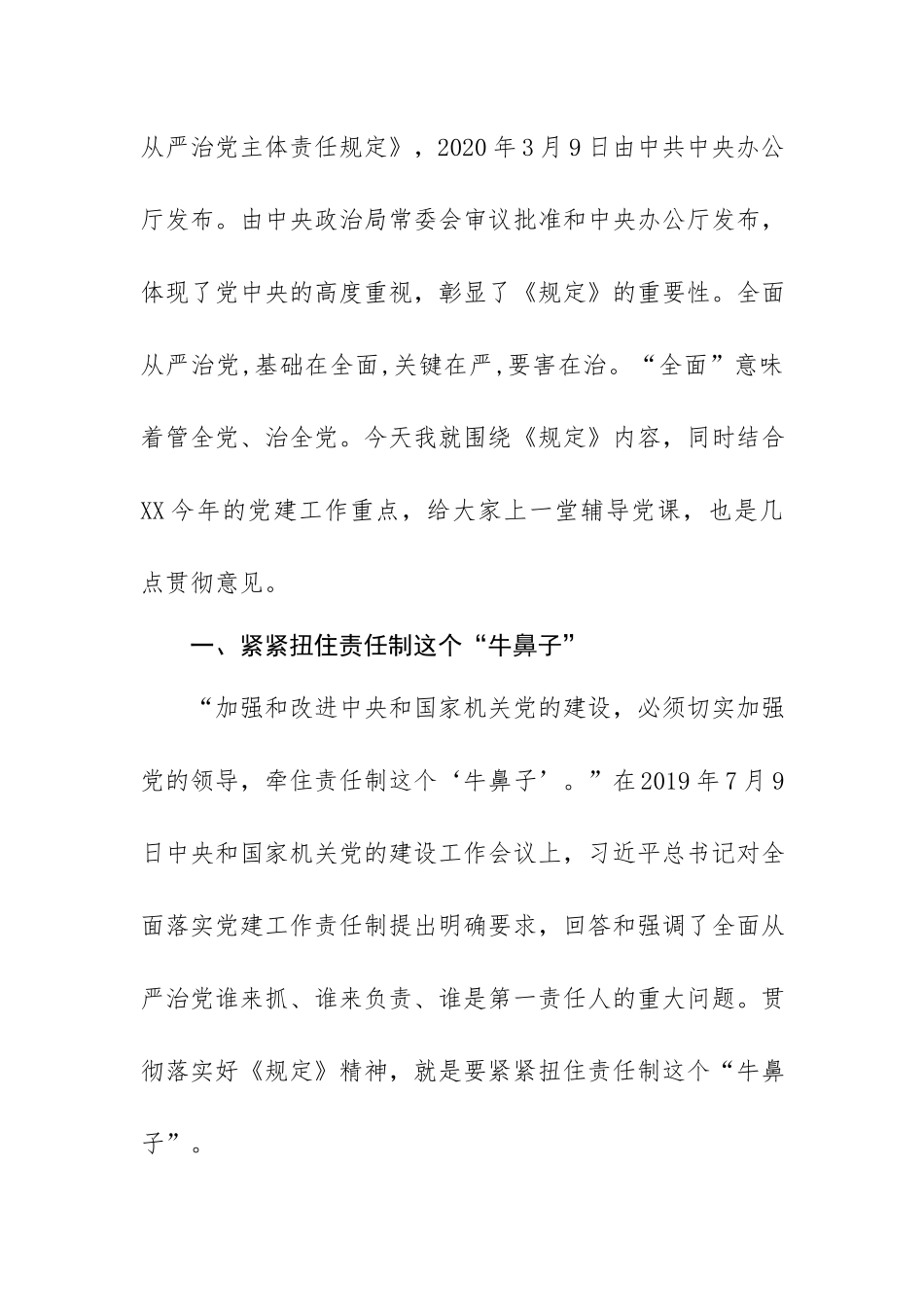 党课讲稿：《党委（党组）落实全面从严治党主体责任规定》.docx_第2页
