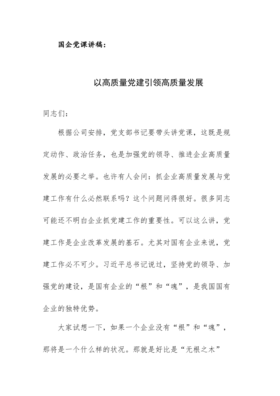 国企党课讲稿：以高质量党建引领高质量发展.docx_第1页