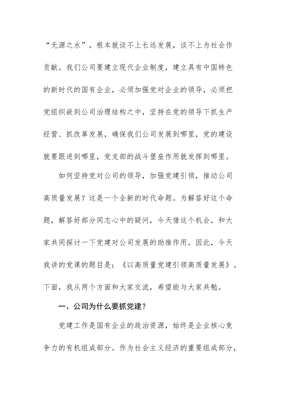 国企党课讲稿：以高质量党建引领高质量发展.docx_第2页