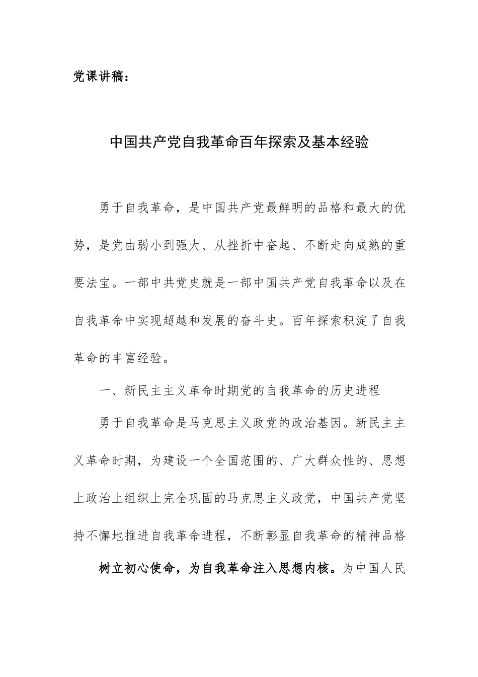 党课讲稿：中国共产党自我革命百年探索及基本经验.docx_第1页