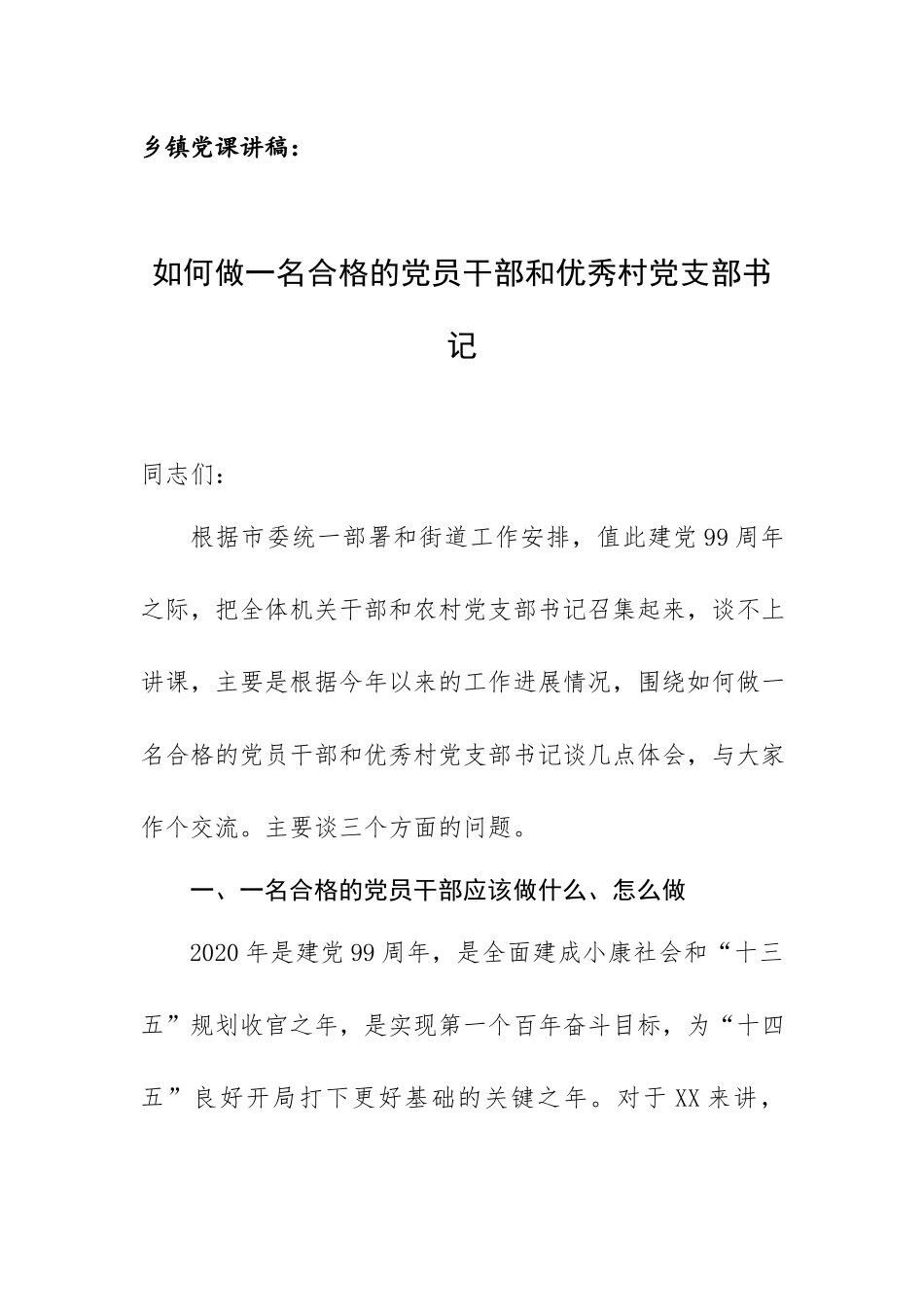乡镇党课讲稿：如何做一名合格的党员干部和优秀村党支部书记.docx_第1页