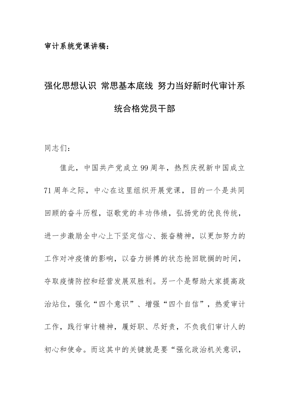 审计系统党课讲稿：强化思想认识 常思基本底线 努力当好新时代审计系统合格党员干部.docx_第1页
