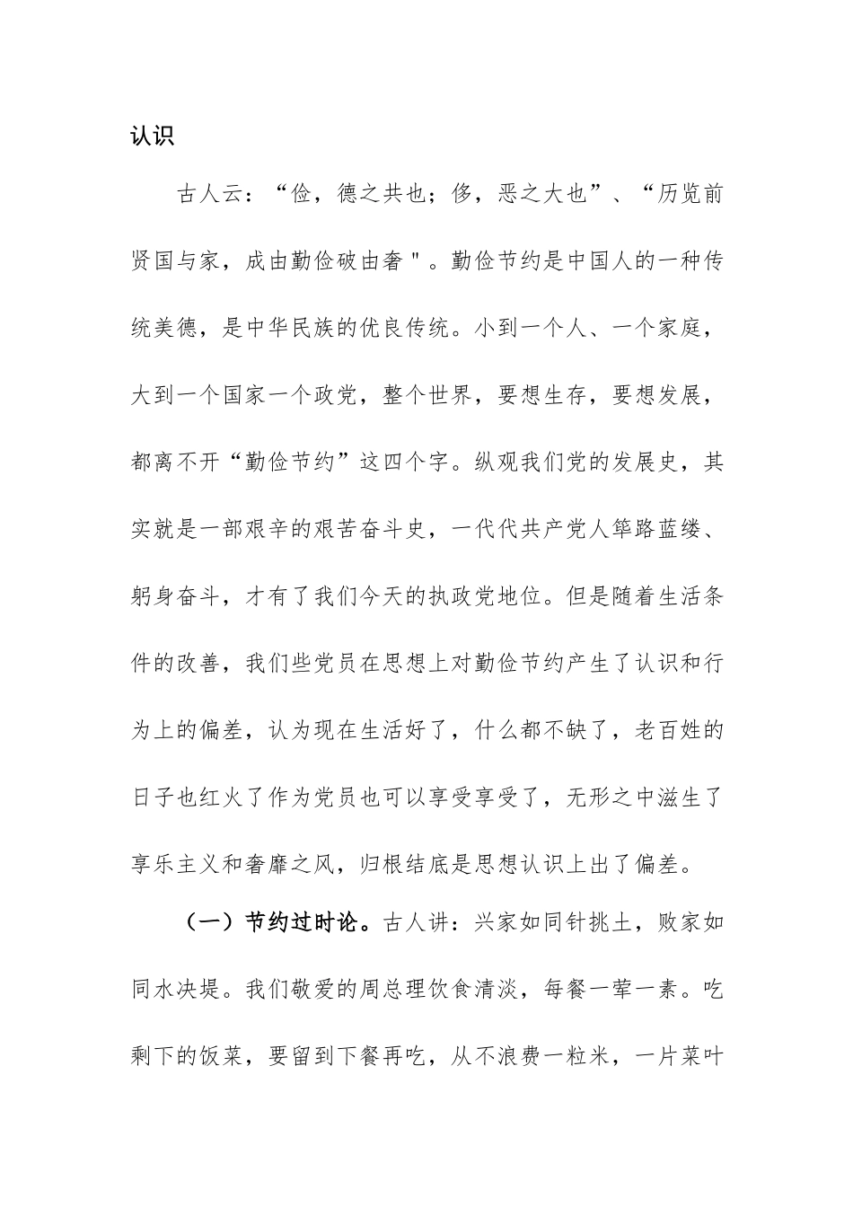 党课讲稿：发扬艰苦奋斗 厉行勤俭节约.docx_第2页