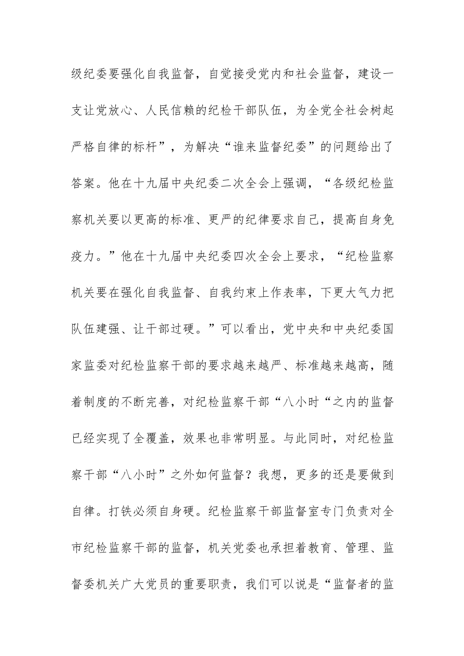 党课讲稿（纪检监察机关）：严格自我约束在“八小时”外走在前、做表率.docx_第2页