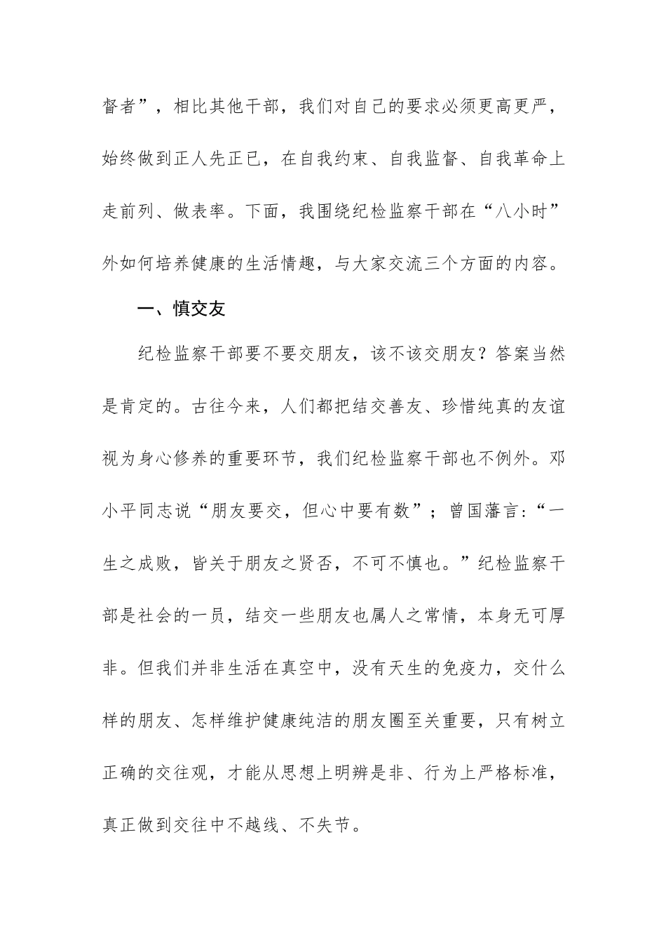 党课讲稿（纪检监察机关）：严格自我约束在“八小时”外走在前、做表率.docx_第3页