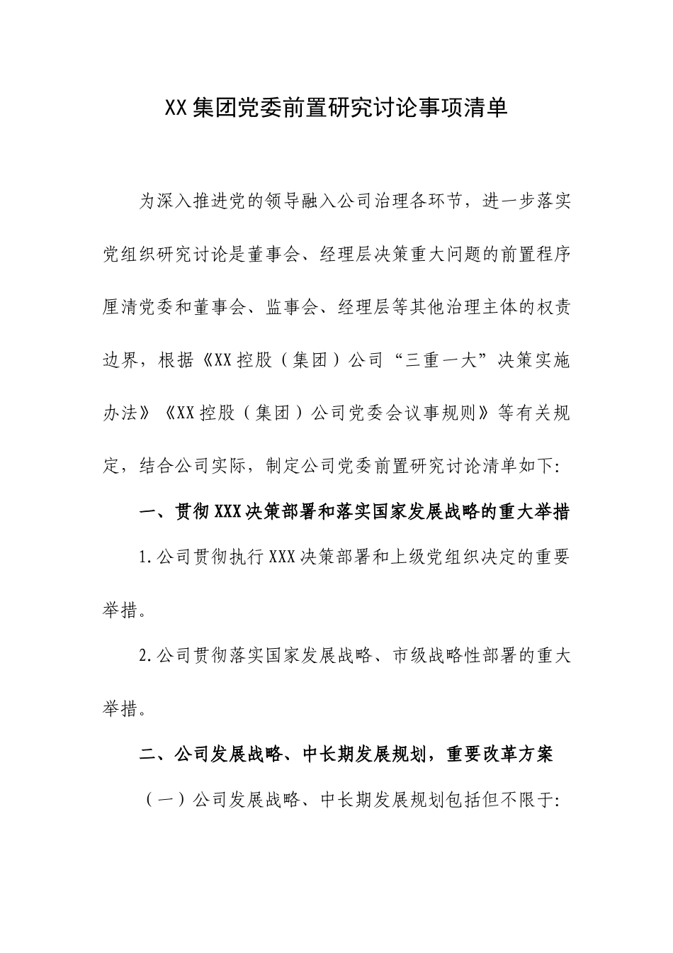 XX集团党委前置研究讨论事项清单.docx_第1页