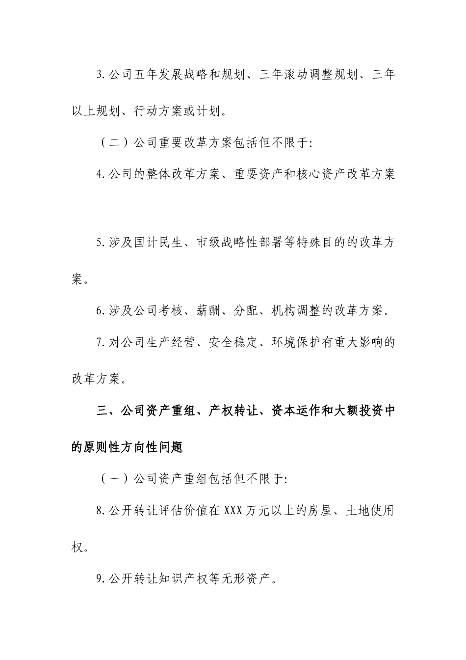 XX集团党委前置研究讨论事项清单.docx_第2页