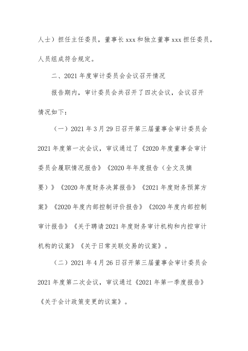 XX公司2021年度董事会审计委员会履职情况报告.docx_第2页
