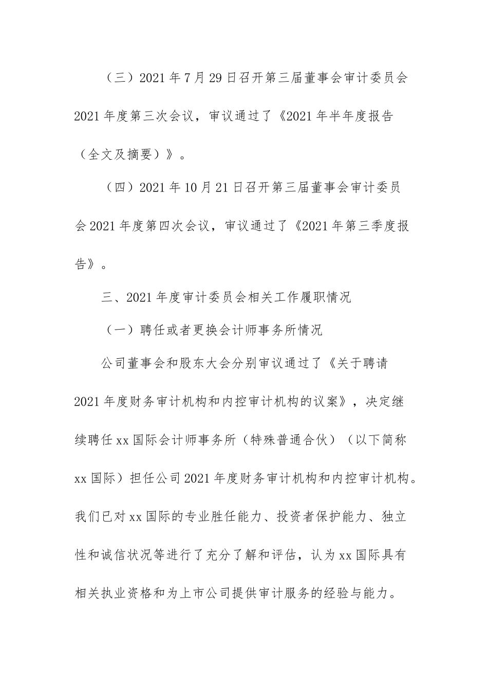 XX公司2021年度董事会审计委员会履职情况报告.docx_第3页