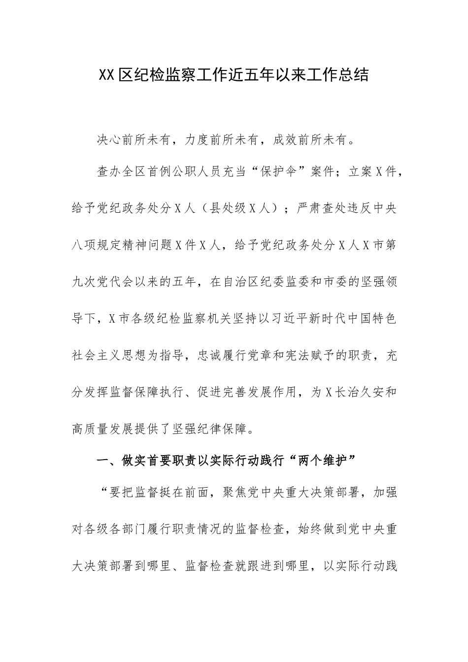 XX区纪检监察工作近五年以来工作总结.docx_第1页