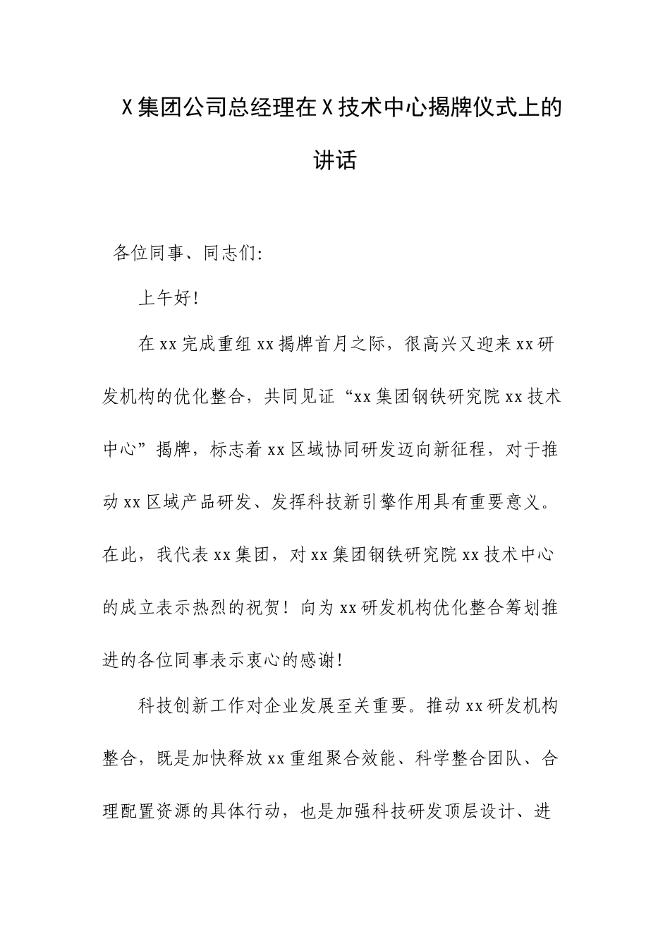 X集团公司总经理在X技术中心揭牌仪式上的讲话.docx_第1页