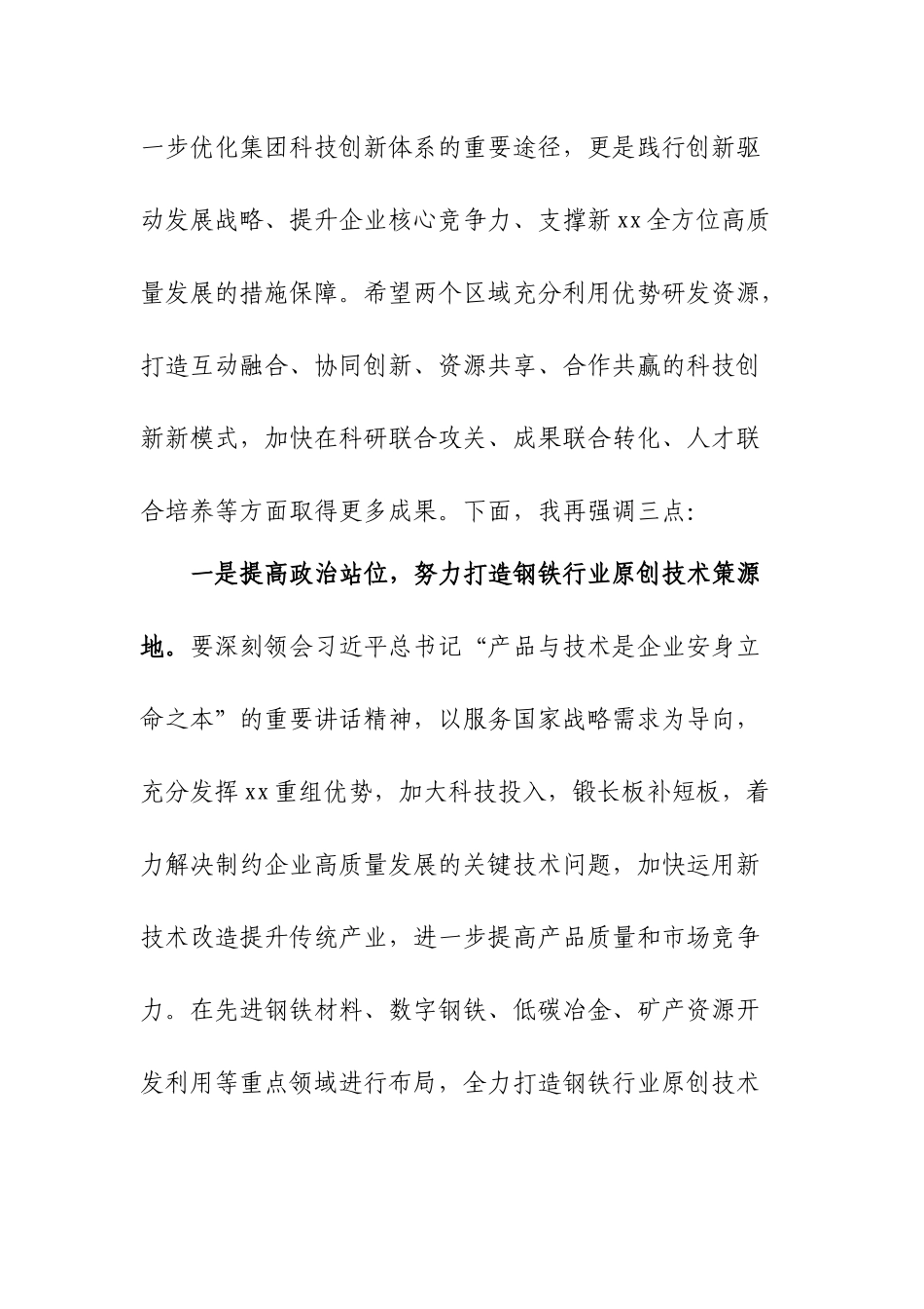 X集团公司总经理在X技术中心揭牌仪式上的讲话.docx_第2页