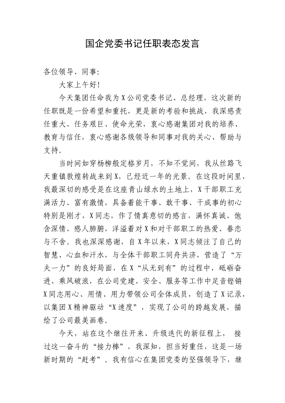 国企党委书记任职表态发言.docx_第1页
