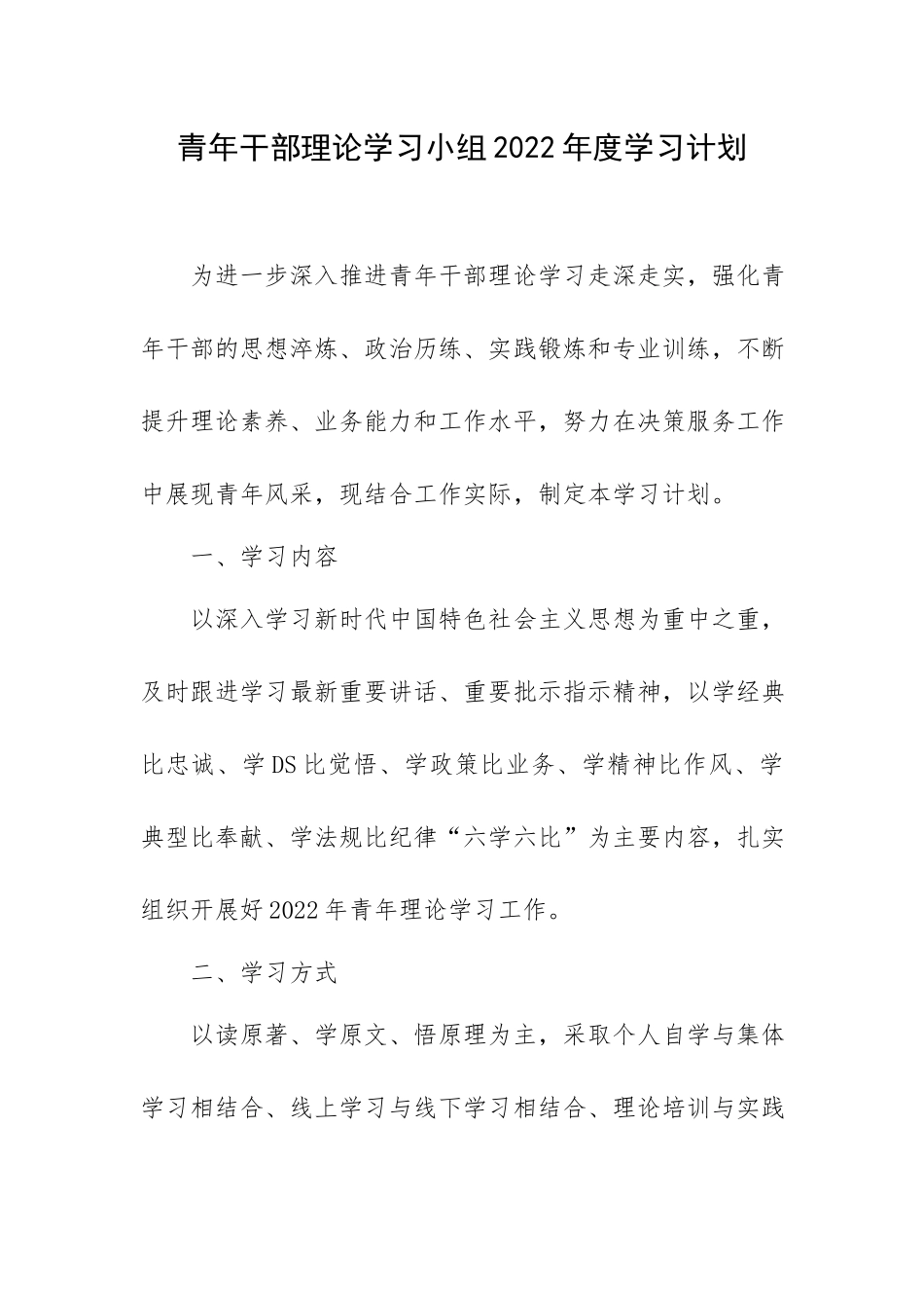 青年干部理论学习小组2022年度学习计划.docx_第1页