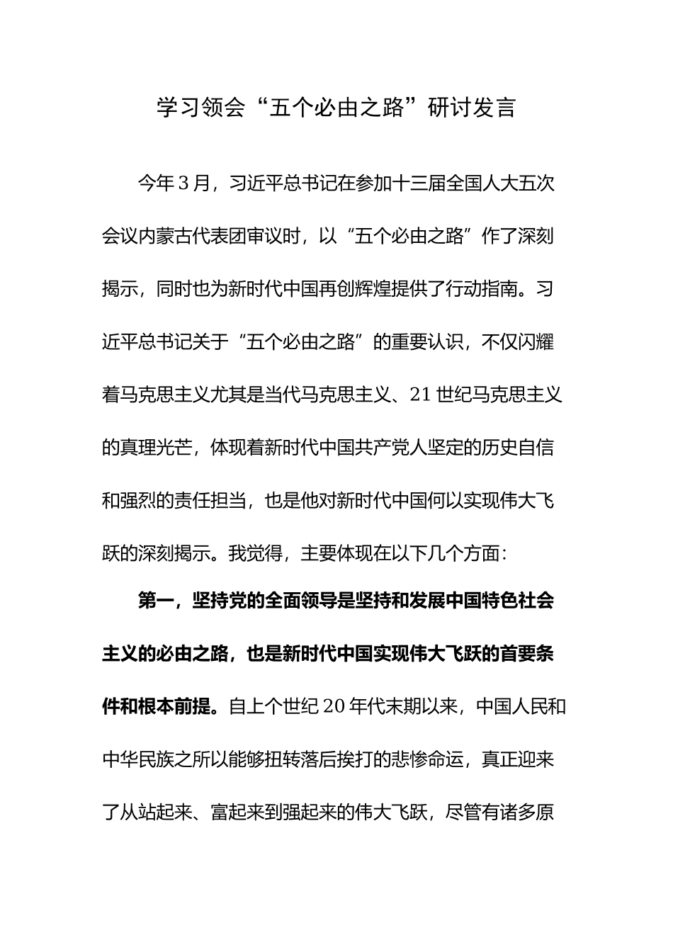 学习领会“五个必由之路”研讨发言.docx_第1页