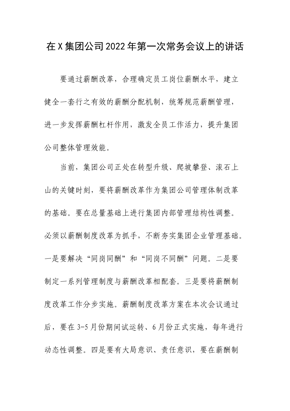 在X集团公司2022年第一次常务会议上的讲话.docx_第1页
