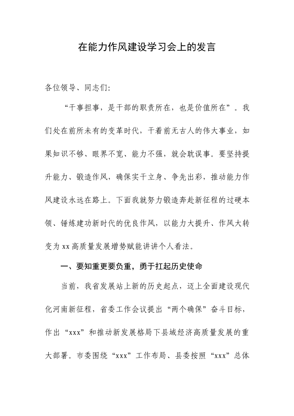 在能力作风建设学习会上的发言.docx_第1页