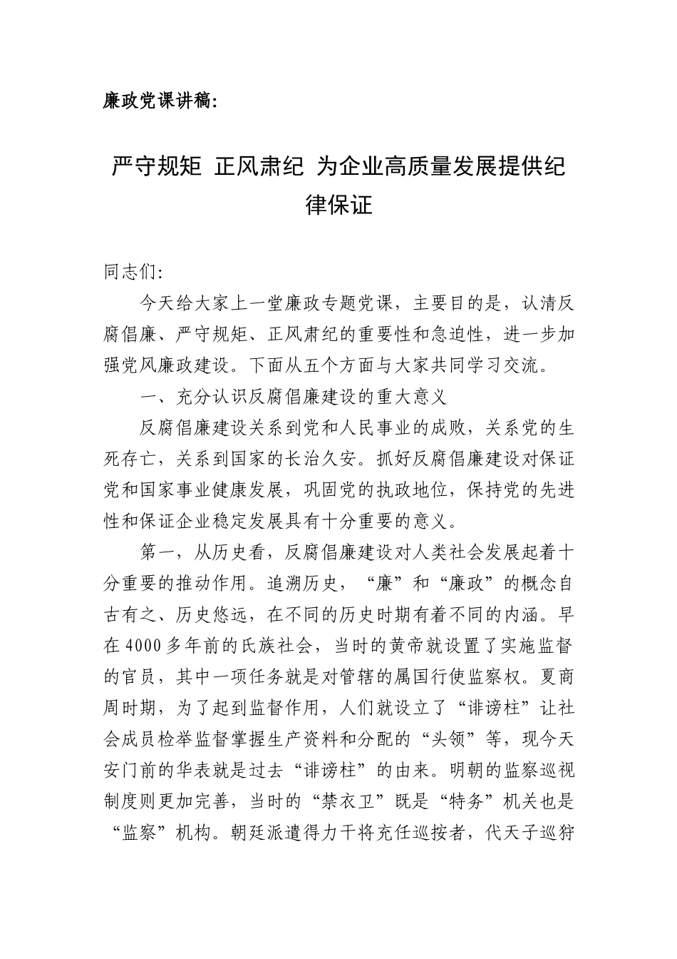 廉政党课讲稿：严守规矩 正风肃纪 为企业高质量发展提供纪律保证.docx_第1页