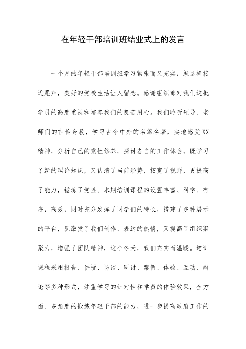 在年轻干部培训班结业式上的发言.docx_第1页