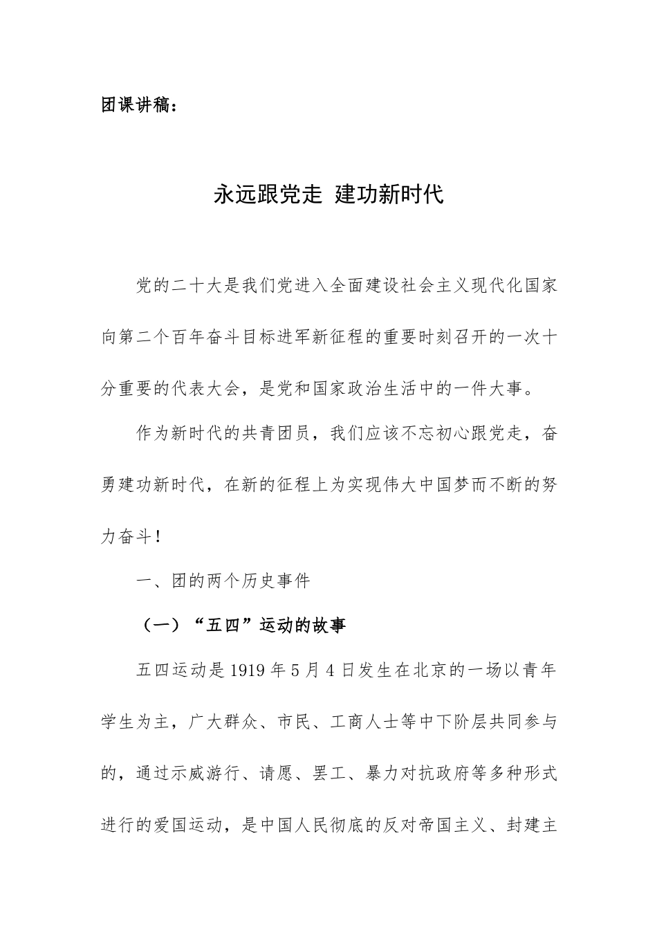 团课讲稿：永远跟党走 建功新时代.docx_第1页