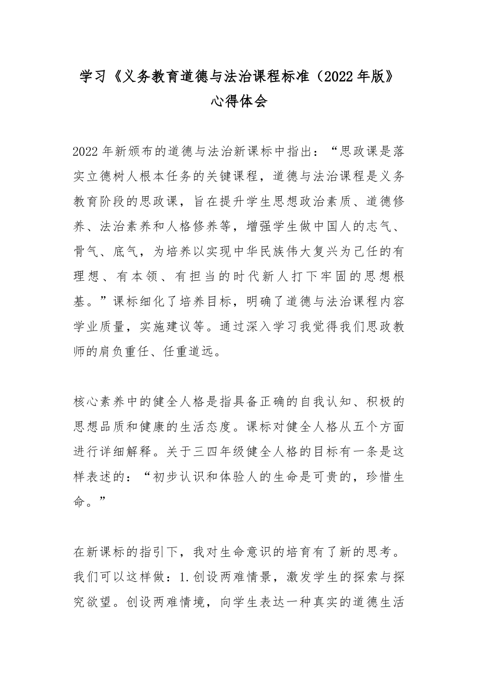 学习《义务教育道德与法治课程标准（2022年版》心得体会3篇.docx_第1页