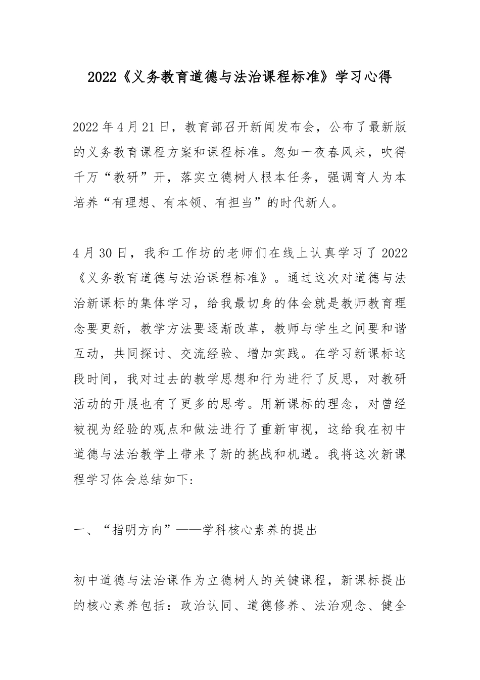 2022《义务教育道德与法治课程标准》学习心得.docx_第1页