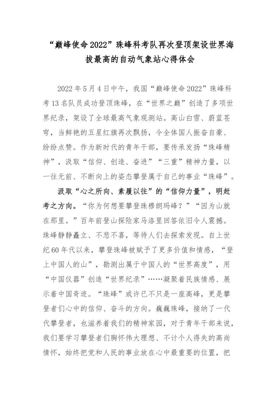 “巅峰使命2022”珠峰科考队再次登顶架设世界海拔最高的自动气象站心得体会.docx_第1页