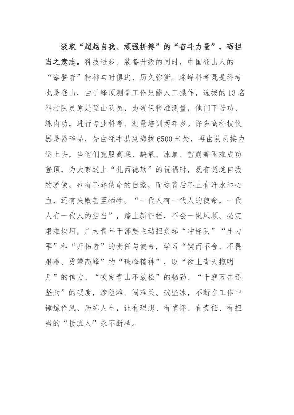 “巅峰使命2022”珠峰科考队再次登顶架设世界海拔最高的自动气象站心得体会.docx_第3页