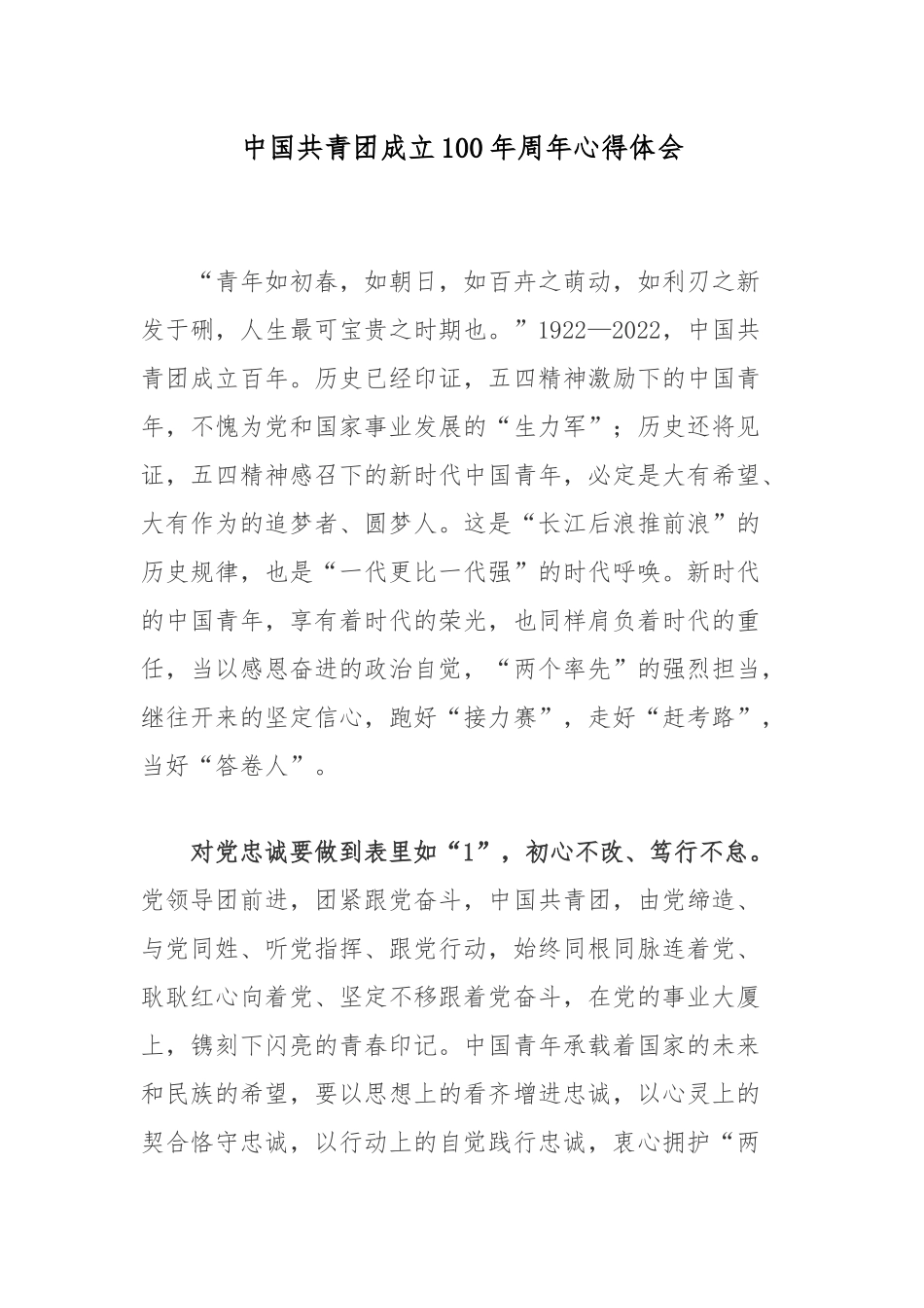 中国共青团成立100年周年心得体会.docx_第1页