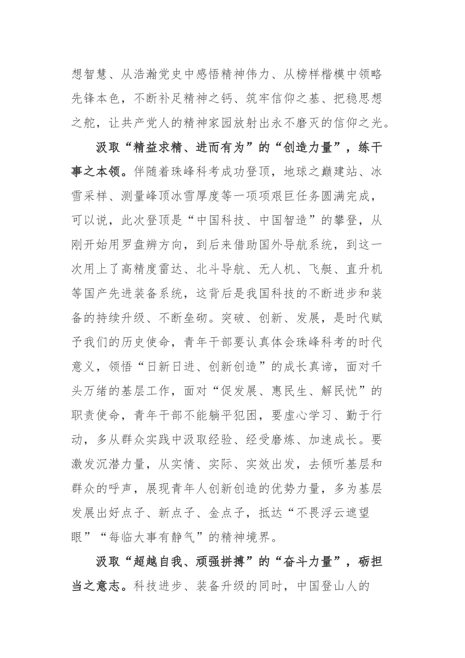 “巅峰使命2022”珠峰科考队再次登顶学习心得体会2篇.docx_第2页