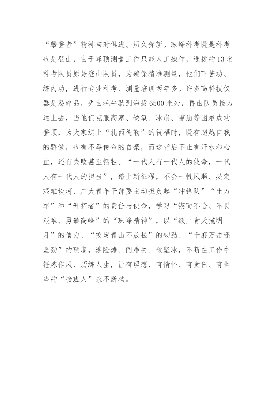 “巅峰使命2022”珠峰科考队再次登顶学习心得体会2篇.docx_第3页