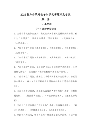 2022能力作风建设年知识竞赛题库及答案2套.docx
