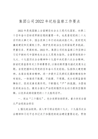 国有企业（集团公司）2022年纪检监察工作要点.docx