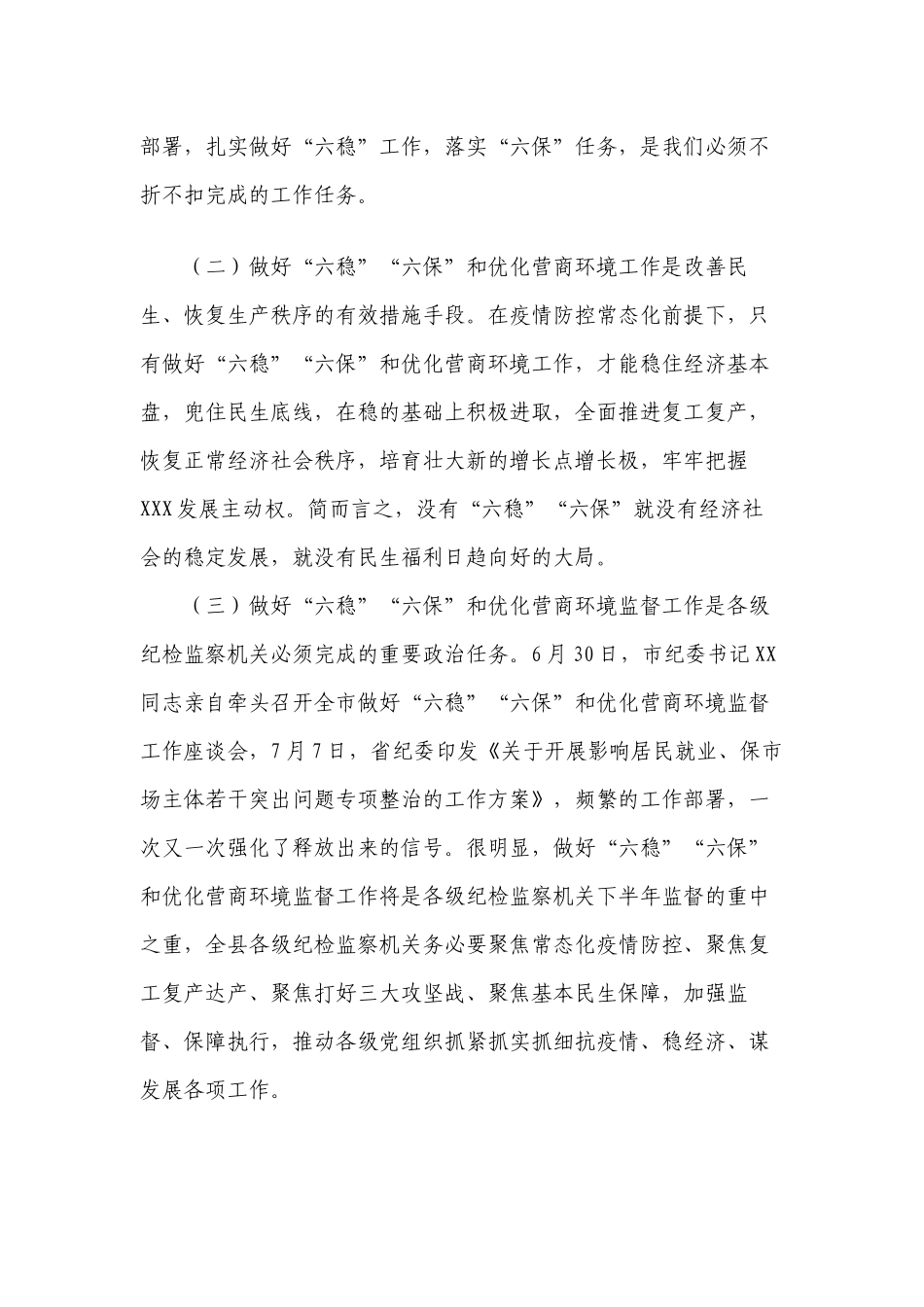 2篇书记在2022-2023做好“六稳”“六保”和优化营商环境监督工作座谈会上的讲话.docx_第2页