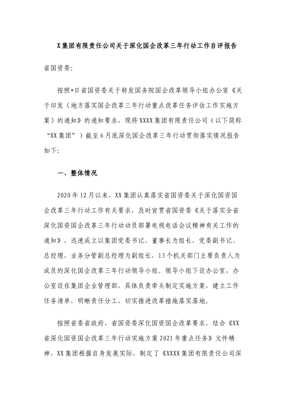 3篇2022-2023集团有限责任公司关于深化国企改革三年行动工作总结自评报告.docx_第1页