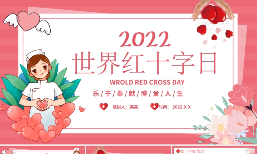 5月8日世界红十字日-乐于奉献博爱人生PPT课件（带内容）.ppt