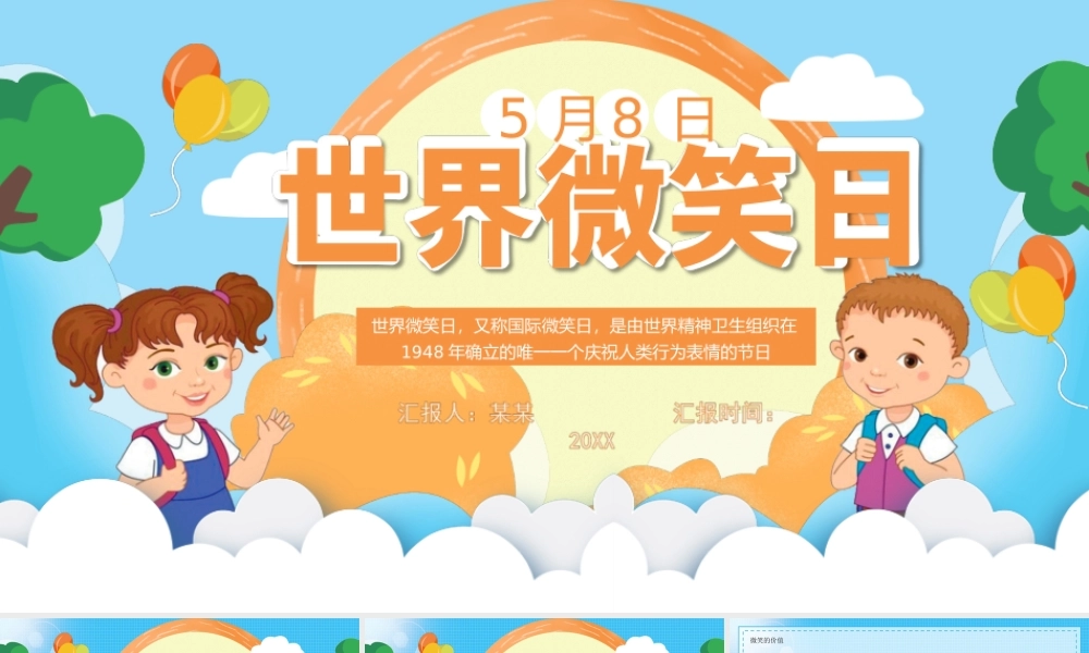 5月8日世界微笑日国际微笑日主题介绍PPT课件（带内容）.ppt