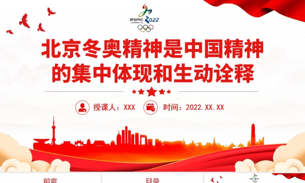 中国精神系列学习-北京冬奥精神是中国精神的集中体现和生动诠释PPT课件（带内容）.ppt