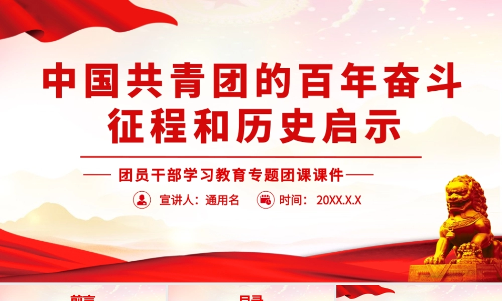 2022中国共青团的百年奋斗征程和历史启示全文学习PPT课件（带内容）.pptx