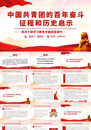2022中国共青团的百年奋斗征程和历史启示全文学习PPT课件（带内容）.pptx